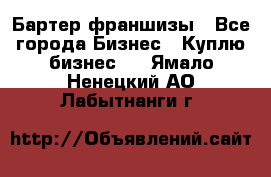 Бартер франшизы - Все города Бизнес » Куплю бизнес   . Ямало-Ненецкий АО,Лабытнанги г.